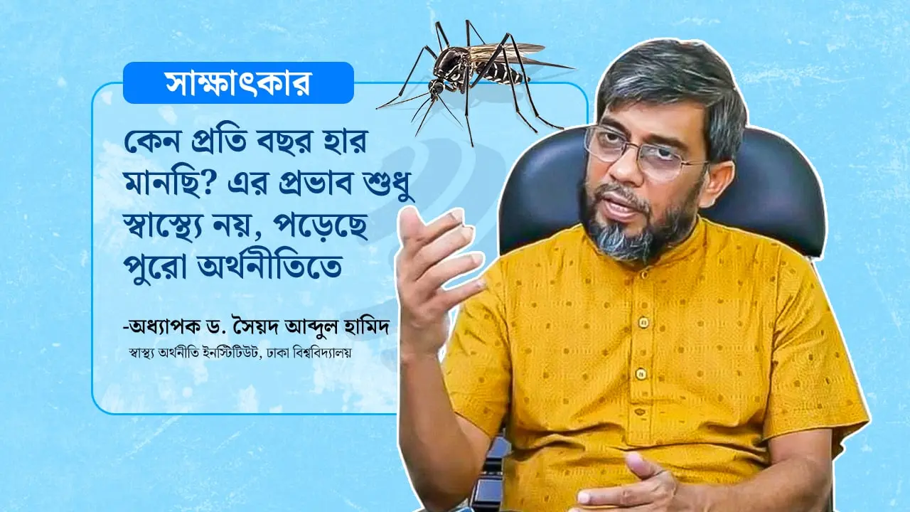 মৌসুমি নয়, ডেঙ্গু এখন দীর্ঘস্থায়ী জাতীয় সংকট