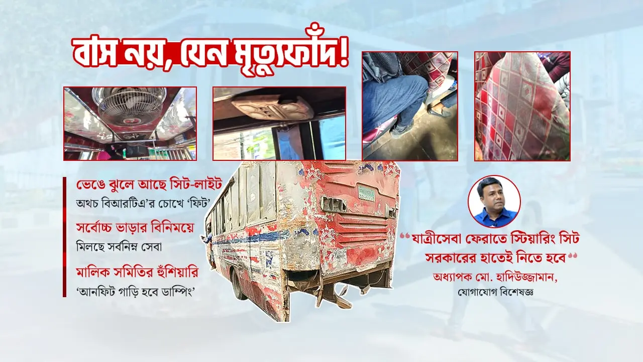 কাগজে ‘ফিট’, বাস্তবে রক্তপাত; জীবনহানির ঝুঁকি নিয়ে চলছে ঢাকার বাস