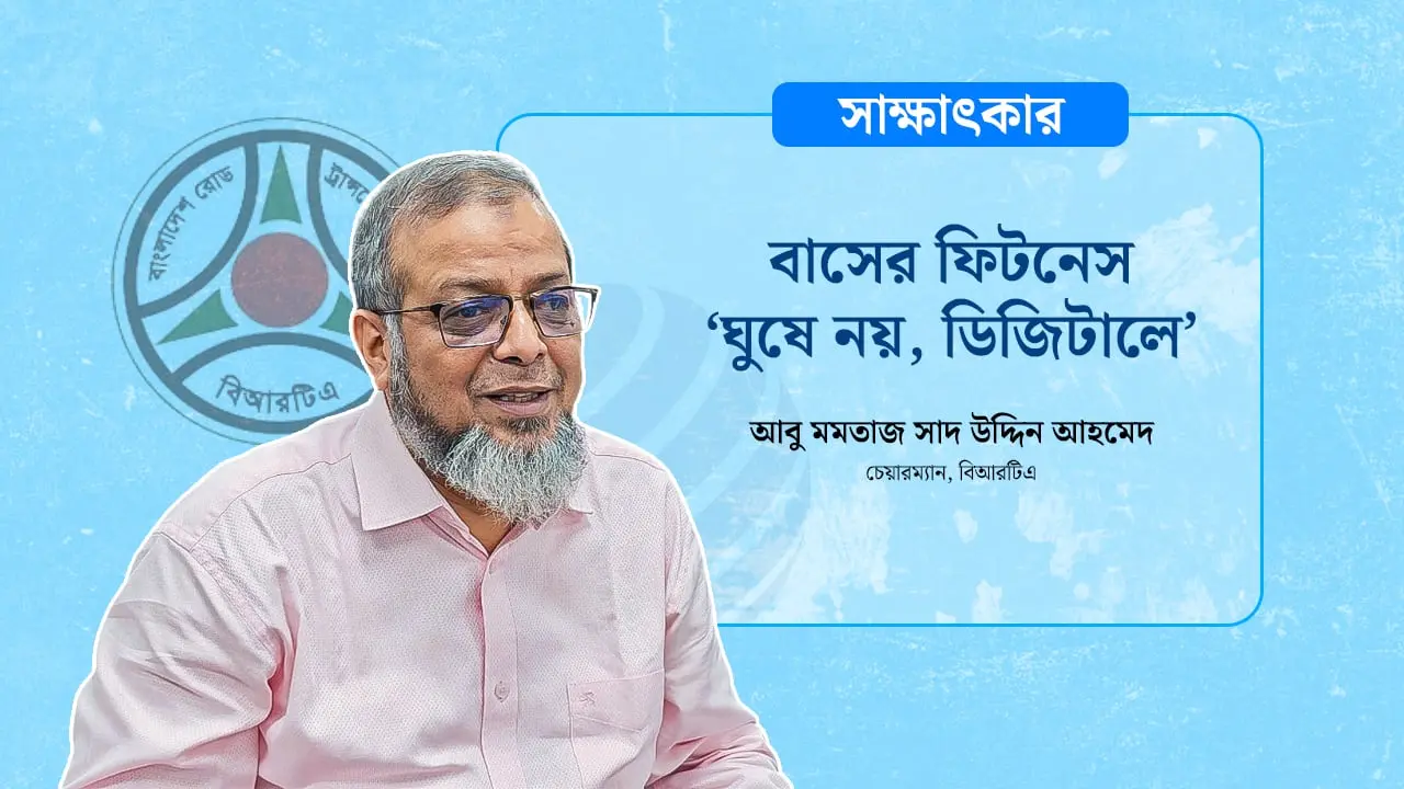 বিআরটিএ এখন আর আগের জায়গায় নেই, আধুনিকায়নের পথে হাঁটছে