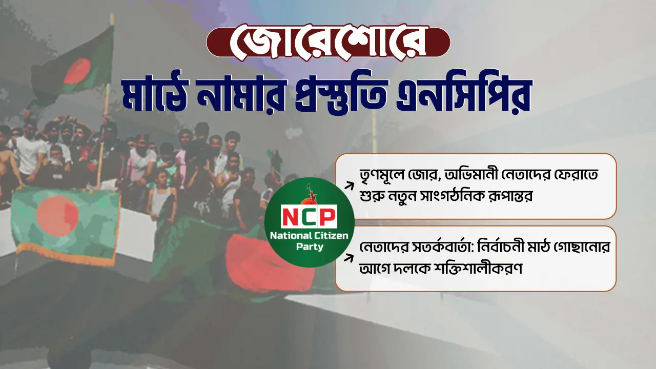 সাংগঠনিক দুর্বলতা কাটিয়ে ফের মাঠে নামছে এনসিপি