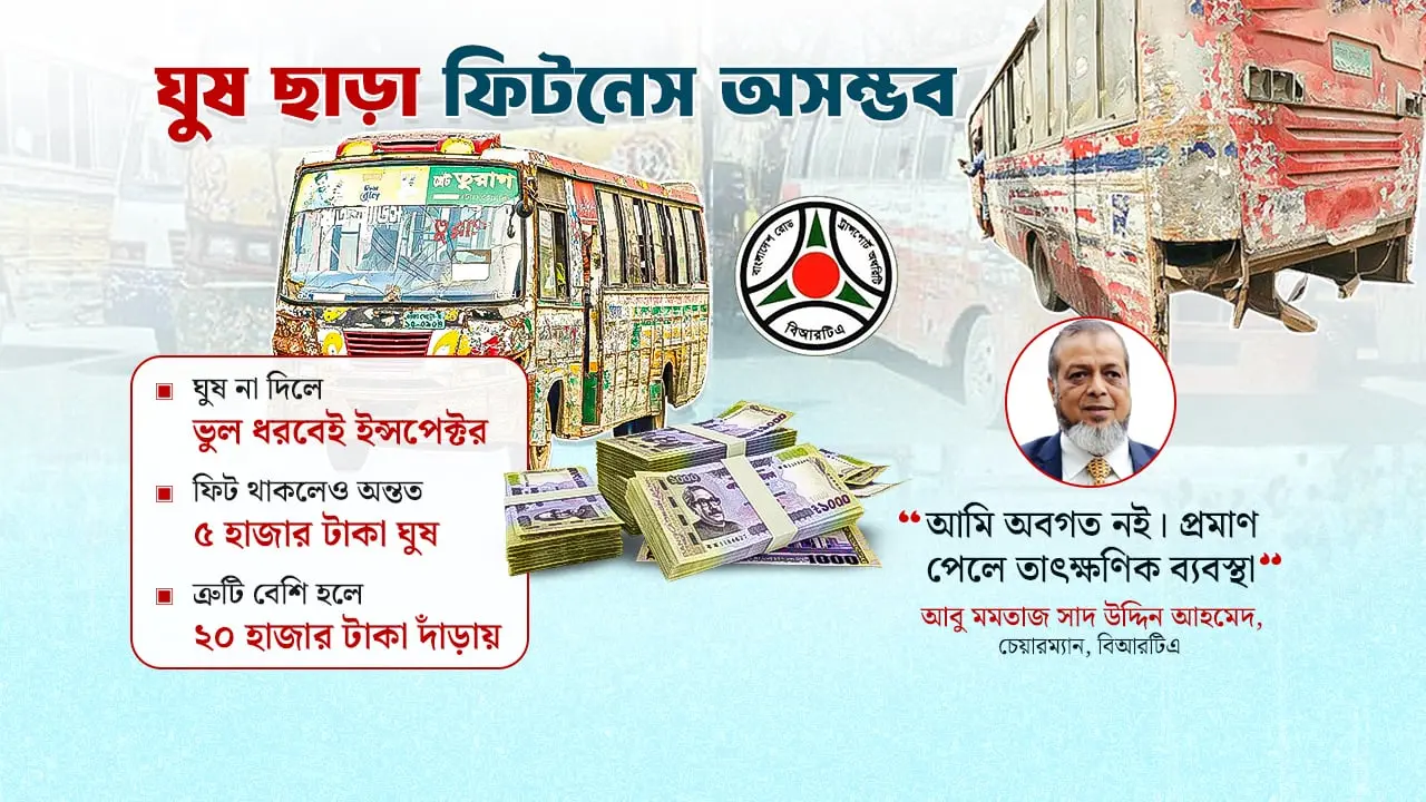 ‘ঘুষ ছাড়া বিআরটিএ থেকে বাসের ফিটনেস নেওয়া অসম্ভব’