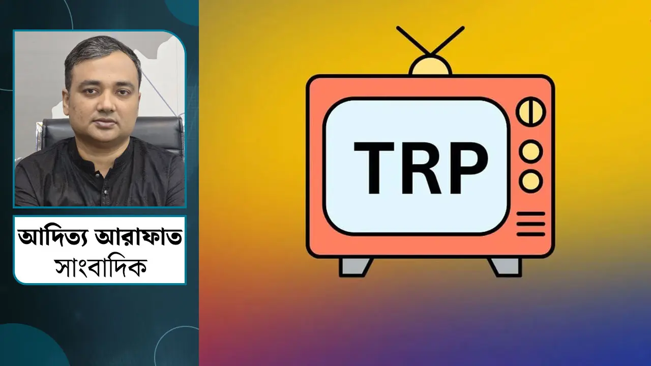 টিআরপি ও টেলিভিশনের বিজ্ঞাপনের বাজার