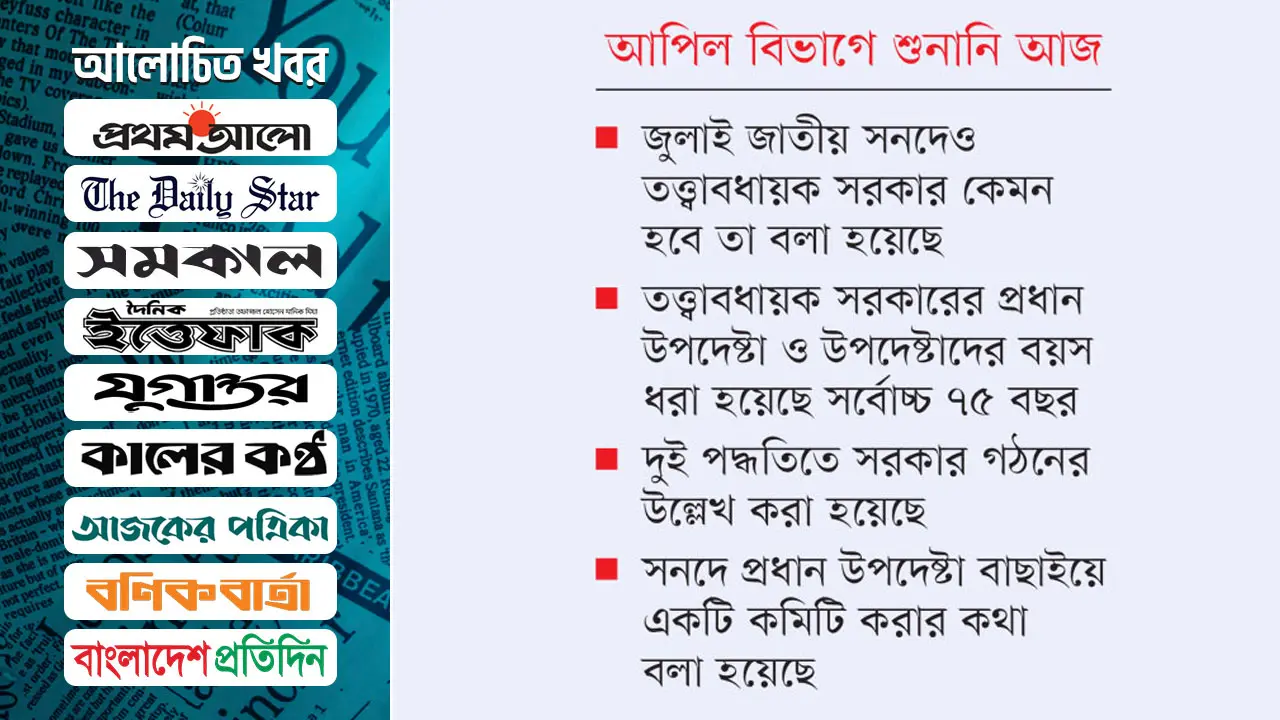 তত্ত্বাবধায়ক ব্যবস্থায় ফেরার অপেক্ষা
