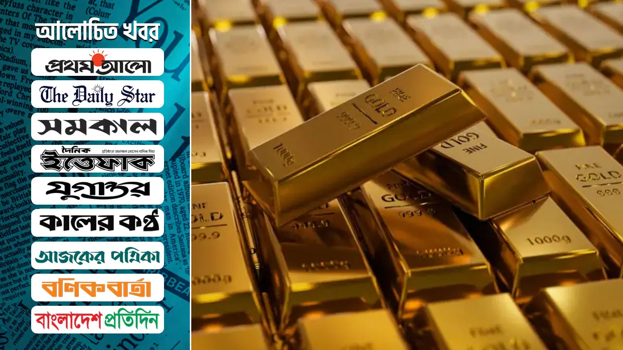 বিশ্বের বিভিন্ন দেশ কেন রিজার্ভে হাজার-হাজার টন সোনা রাখে?