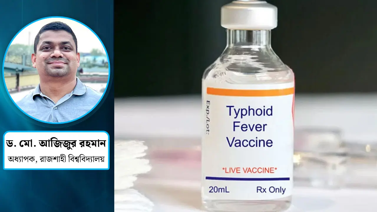 টাইফয়েড নিয়ন্ত্রণে ভ্যাকসিন জরুরি কেন?