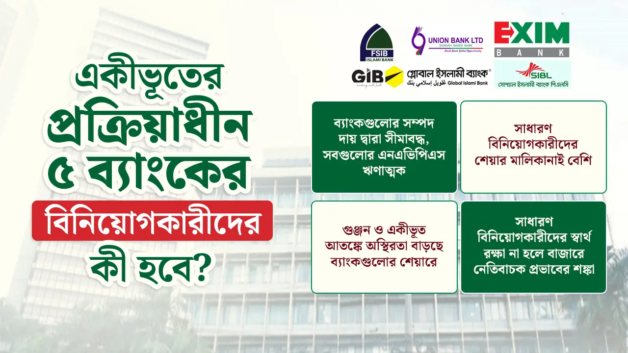 দফায় দফায় গুঞ্জন পাল্টায়, অস্পষ্ট বার্তায় দিশেহারা বিনিয়োগকারীরা