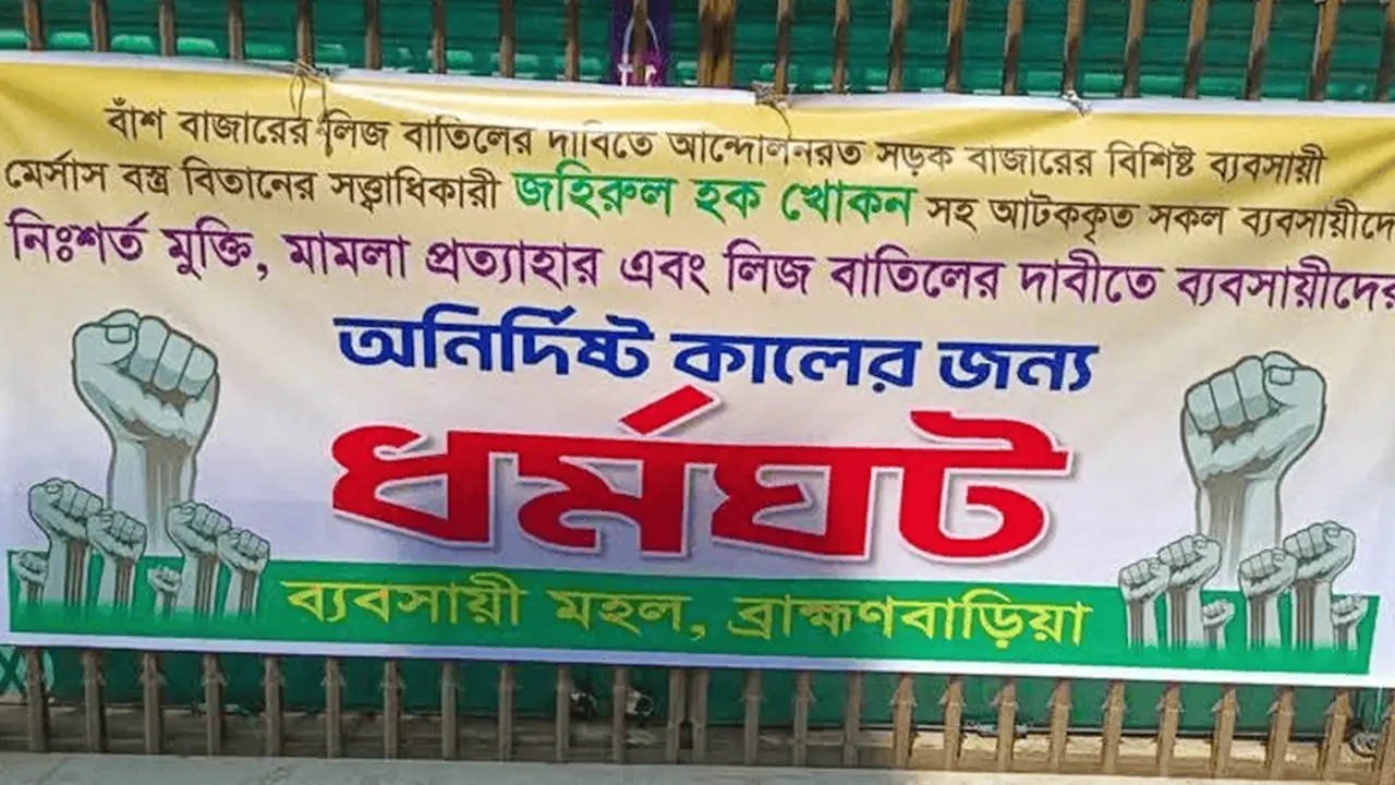 ব্রাহ্মণবাড়িয়ায় ধর্মঘটে অচল প্রধান বাণিজ্য এলাকা