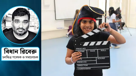 শিক্ষা কার্যক্রমে চলচ্চিত্র পাঠ জরুরি কেন?