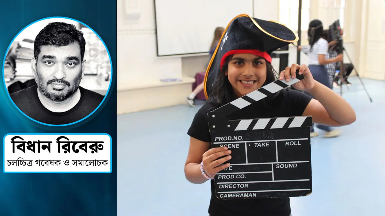 শিক্ষা কার্যক্রমে চলচ্চিত্র পাঠ জরুরি কেন?