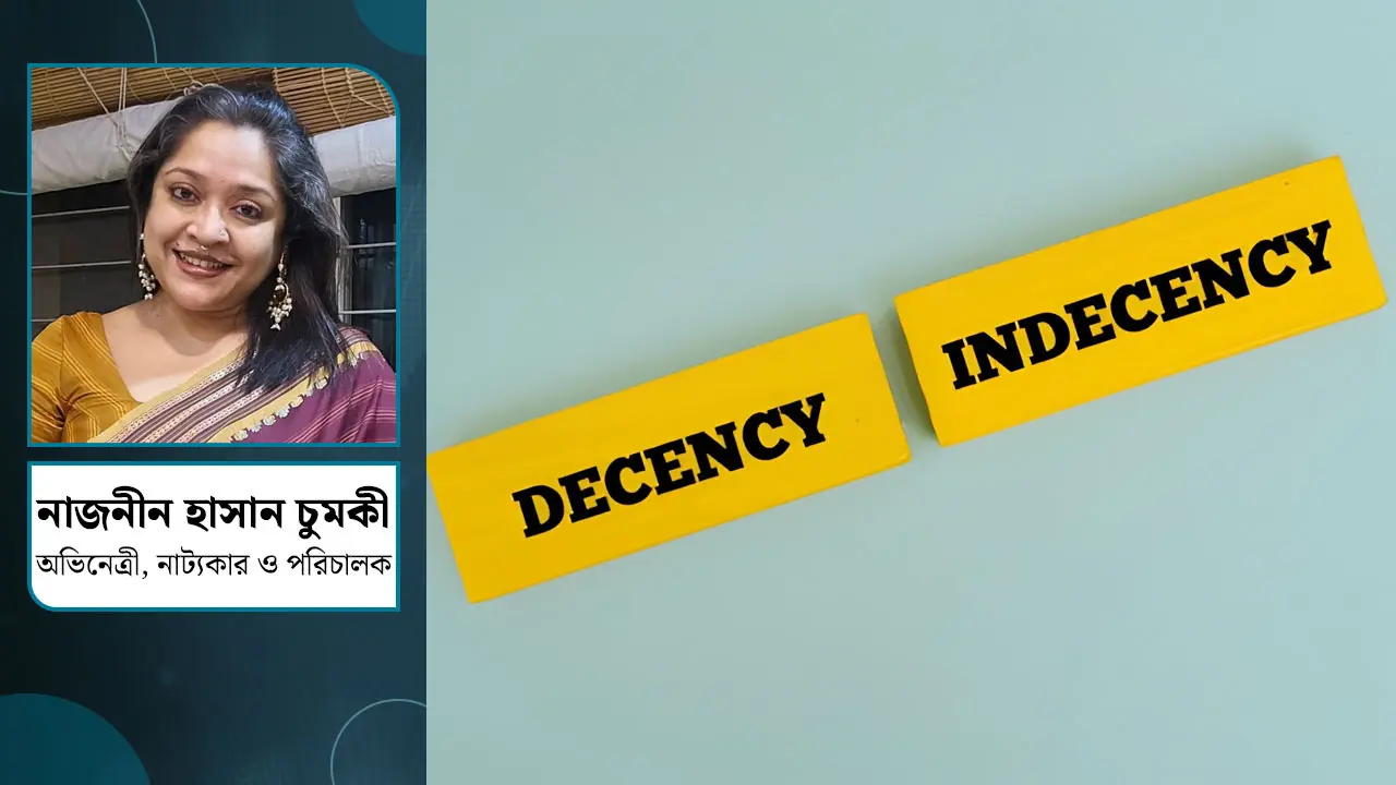 শালীনতা-অশালীনতা যখন বোঝার বিষয়
