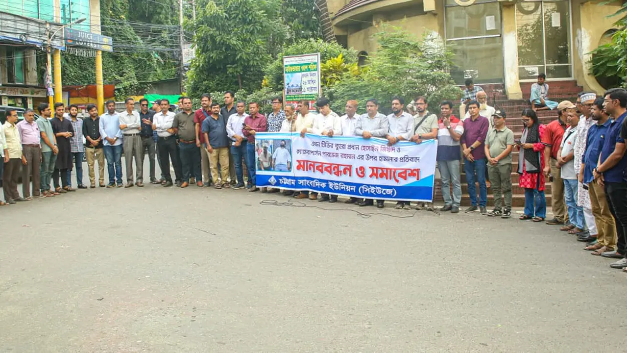 চট্টগ্রামে সাংবাদিকের ওপর হামলার প্রতিবাদে সিইউজের মানববন্ধন