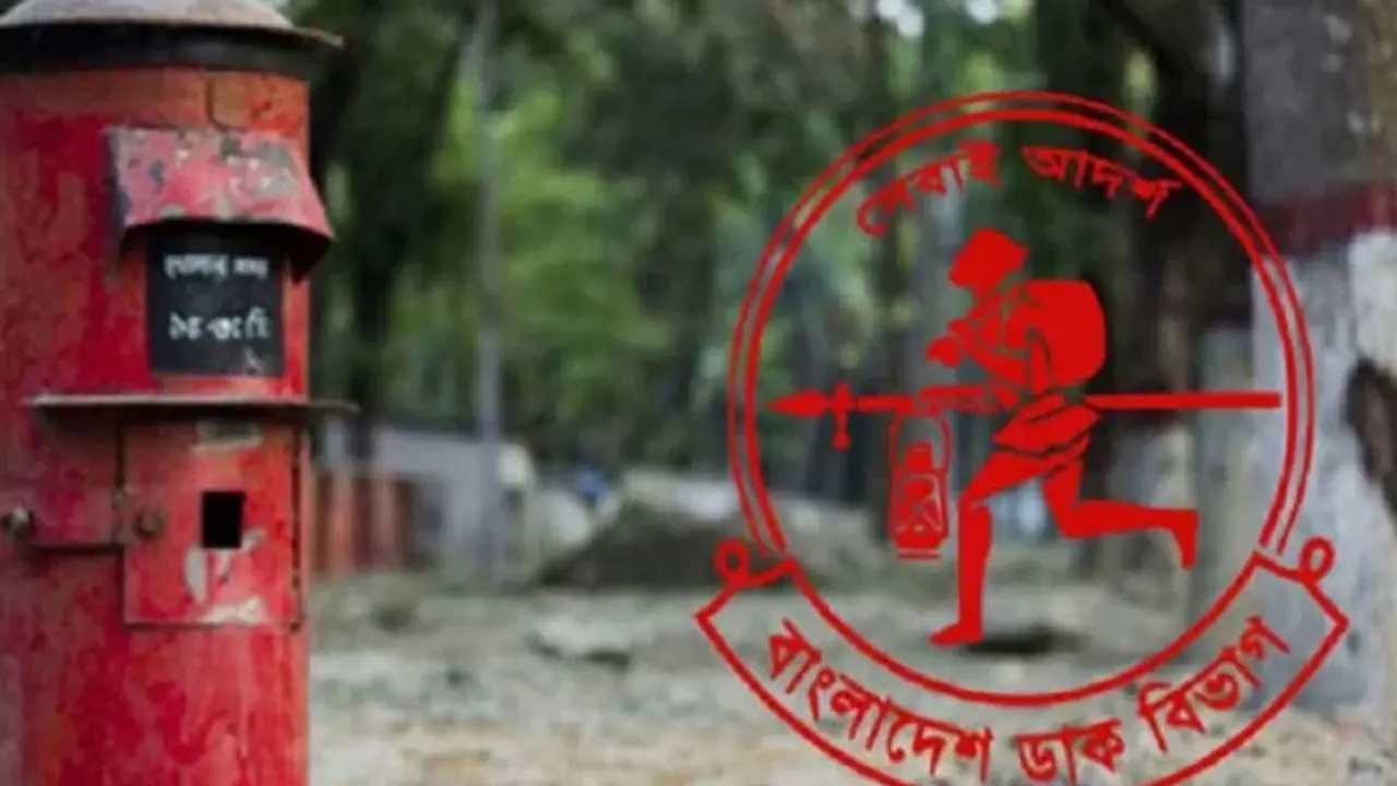 ৯ অক্টোবর বিশ্ব ডাক দিবস : ঢাকায় ২ দিনব্যাপী বর্ণাঢ্য কর্মসূচি