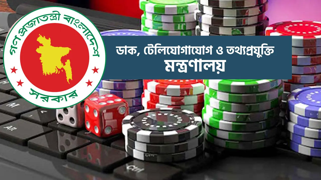 জুয়ার বিজ্ঞাপন প্রচার করলেই ১৯ অক্টোবর থেকে সাইট ব্লক