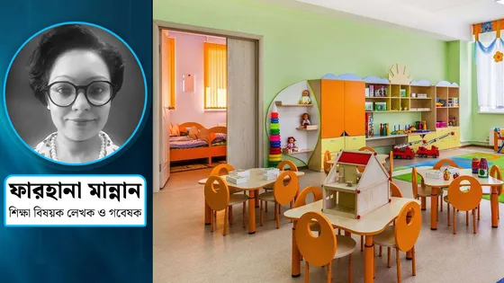 শিশুদের ডে-কেয়ার সেন্টার জরুরি কেন?