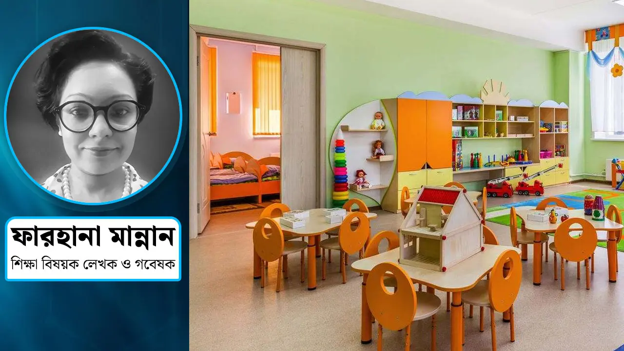 শিশুদের ডে-কেয়ার সেন্টার জরুরি কেন?