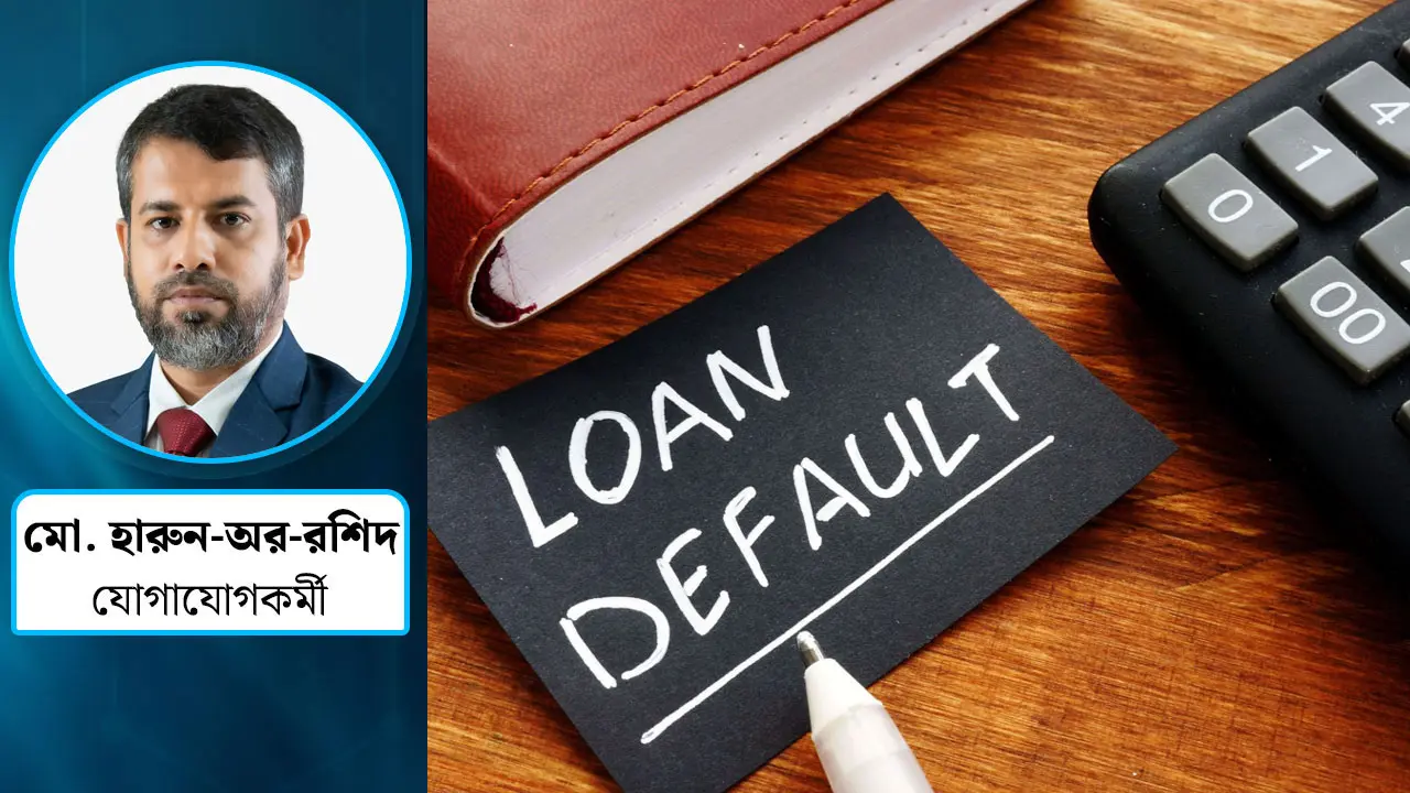 ঋণ খেলাপিদের সঙ্গে জামিনদার ও সুবিধাভোগীদেরও কি শাস্তির আওতায় আনা উচিত?