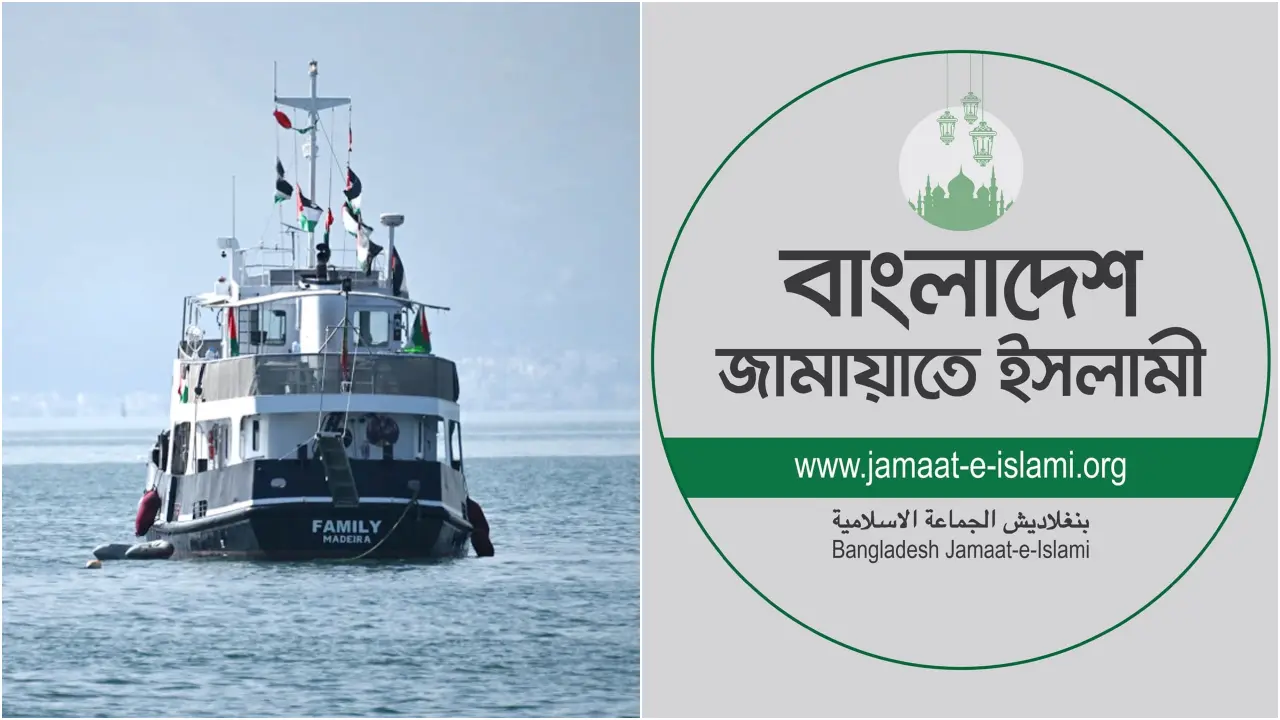 গাজামুখী ত্রাণবাহী জাহাজে নিরাপত্তা দেওয়ার আহ্বান জামায়াতের