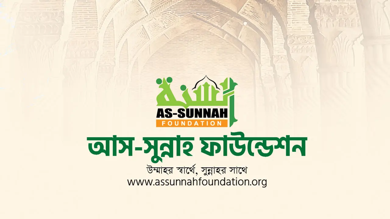 আস-সুন্নাহ ফাউন্ডেশনে চাকরি, আছে প্রভিডেন্ট ফান্ড