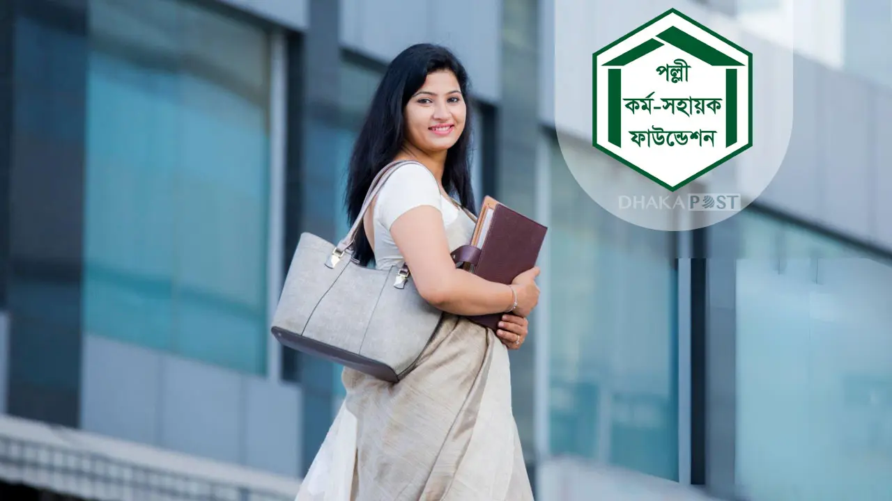 নিয়োগ দিচ্ছে পল্লী কর্ম-সহায়ক ফাউন্ডেশন, আবেদন শুরু