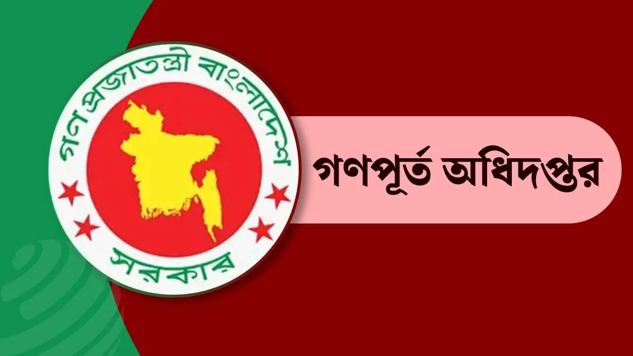 গণপূর্ত অধিদপ্তরে নিয়োগ বিজ্ঞপ্তি, নেবে ৬৬৯ জন