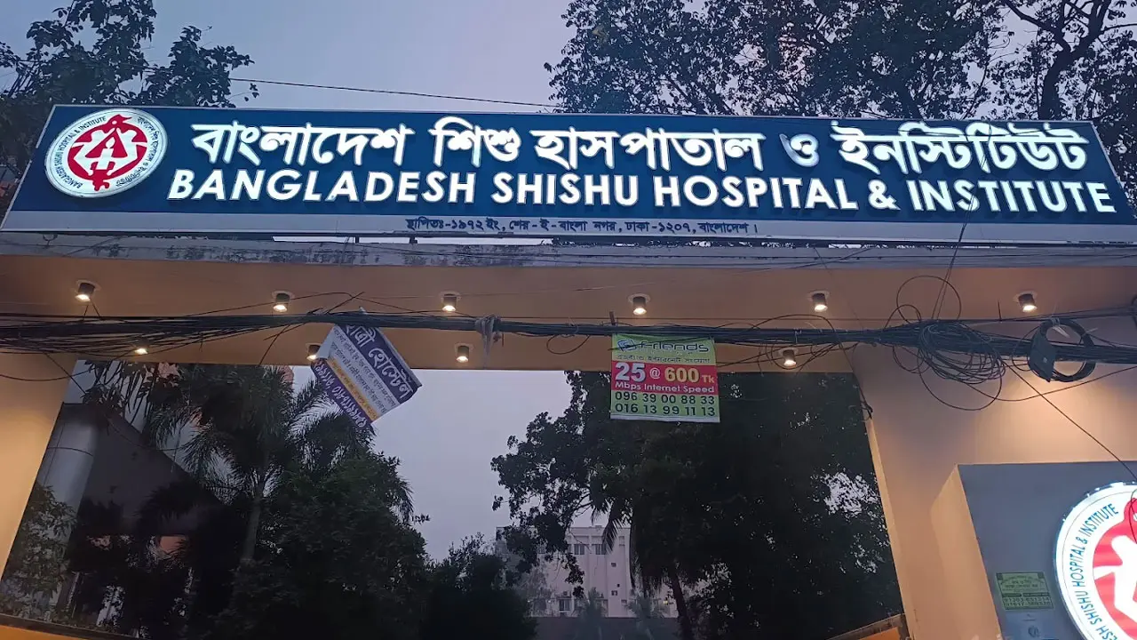 শিশু হাসপাতালে চাকরির বিজ্ঞপ্তি, যেভাবে আবেদন করবেন