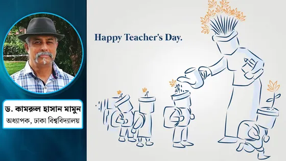 শিক্ষক দিবস : জাতি গঠনে নেপথ্যের নির্মাতাদের প্রতি শ্রদ্ধা ও দায়বোধ