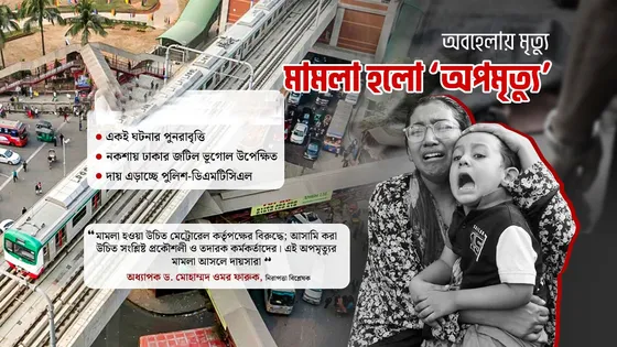 মেট্রোরেলের ‘অবহেলা নাকি ভাগ্যের দোষ’, কেন অপমৃত্যু মামলা?