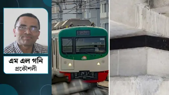 মেট্রোরেলের বিয়ারিং প্যাড খসে পড়ার ঘটনায় যথাযথ তদন্ত হোক