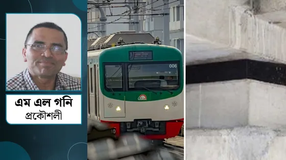 মেট্রোরেলের বিয়ারিং প্যাড খসে পড়ার ঘটনায় যথাযথ তদন্ত হোক