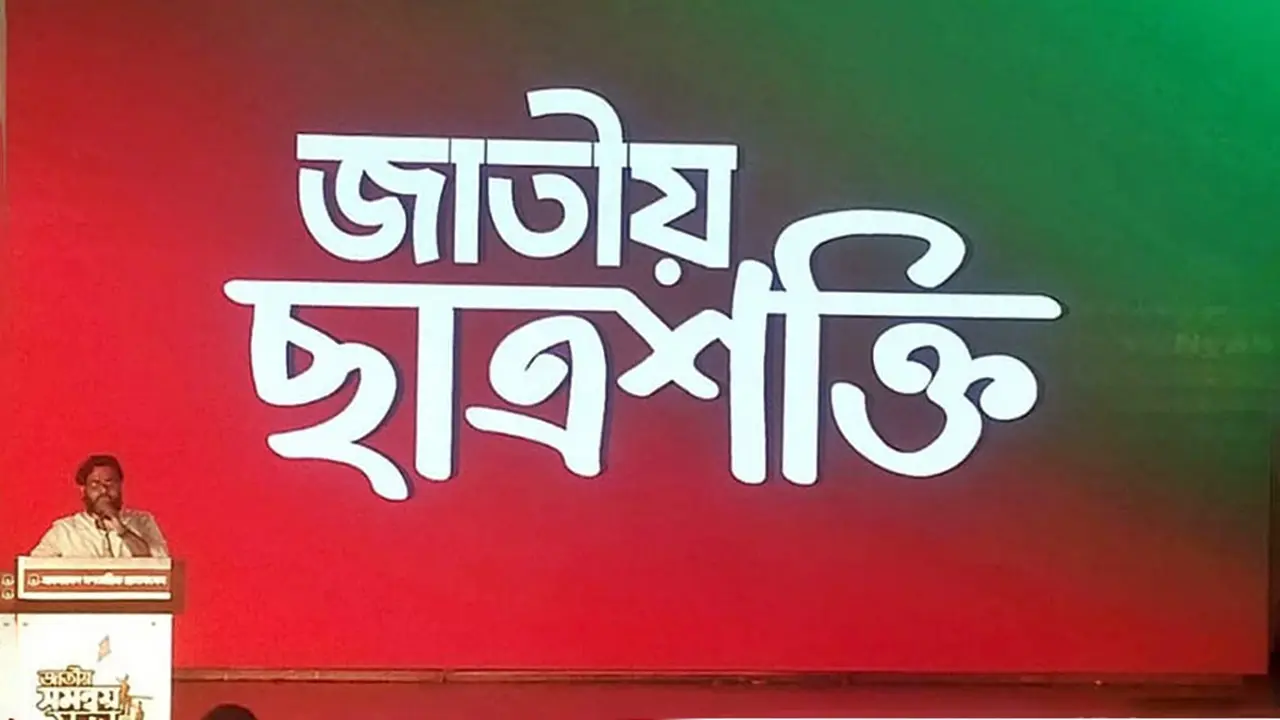 ৮ মাসের মাথায় নাম বদলে গণতান্ত্রিক ছাত্রসংসদ এখন ‘জাতীয় ছাত্রশক্তি’