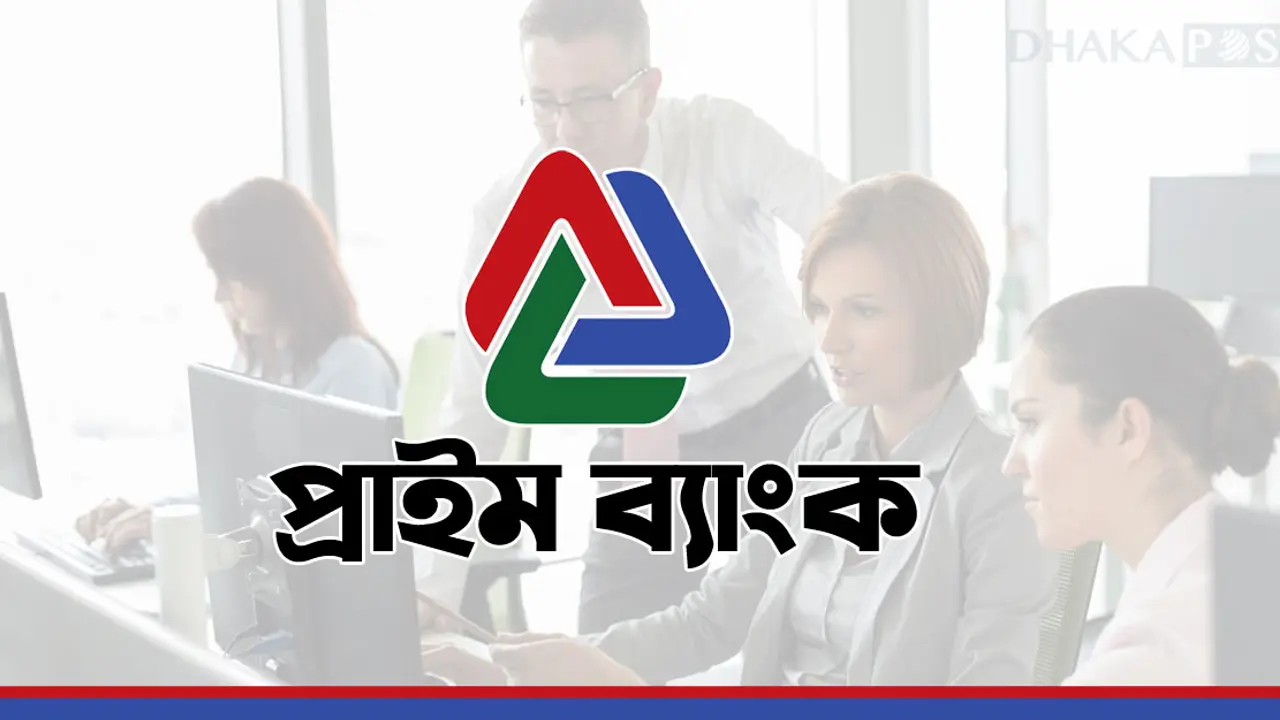 প্রাইম ব্যাংকের নিট মুনাফা বেড়েছে ২৭ শতাংশ