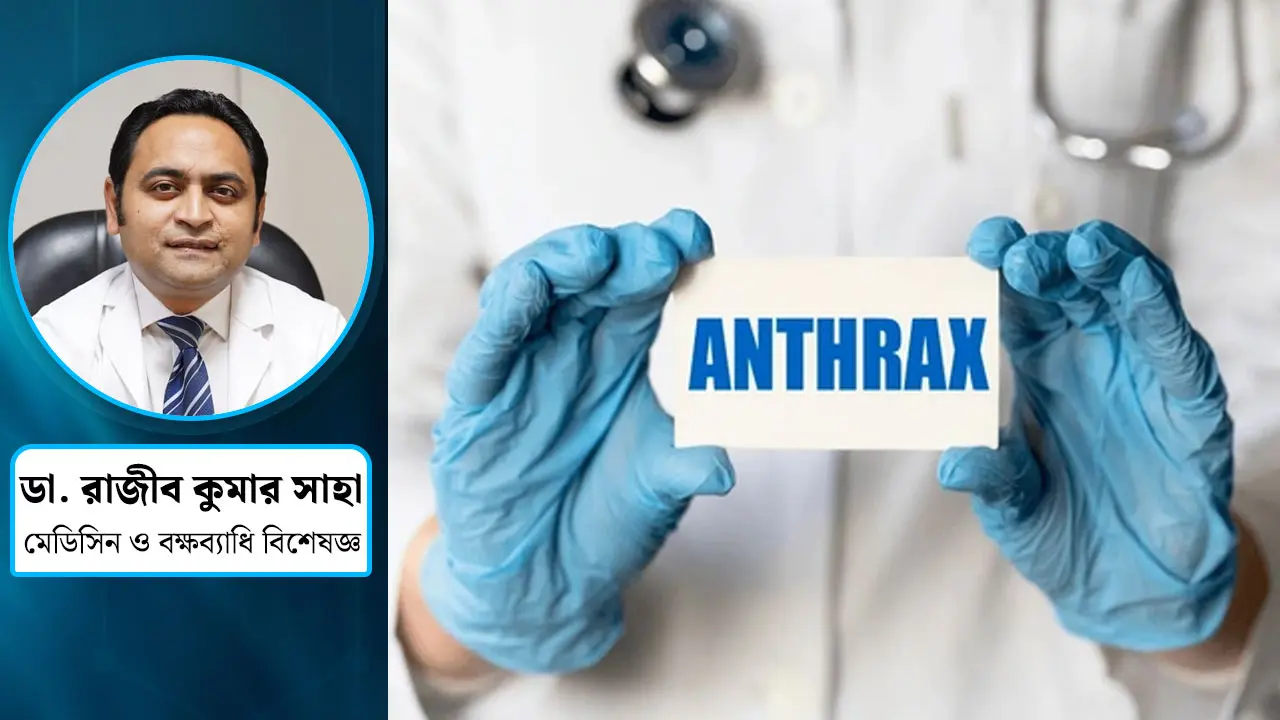 অ্যানথ্রাক্স কি মানুষ থেকে মানুষে ছড়ায়?