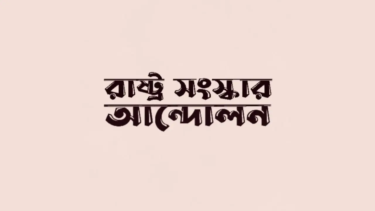 নির্বাচন প্রশ্নবিদ্ধ হয়ে উঠলে দেশ অস্থিতিশীল হয়ে পড়বে : রাষ্ট্র সংস্কার