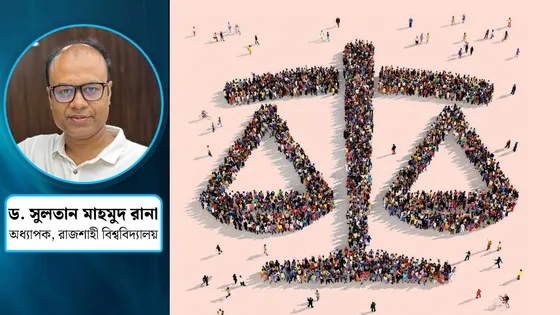 রাষ্ট্রের চোখে সবাই কি সমান, রাষ্ট্রবিজ্ঞানীরা কী বলছেন?