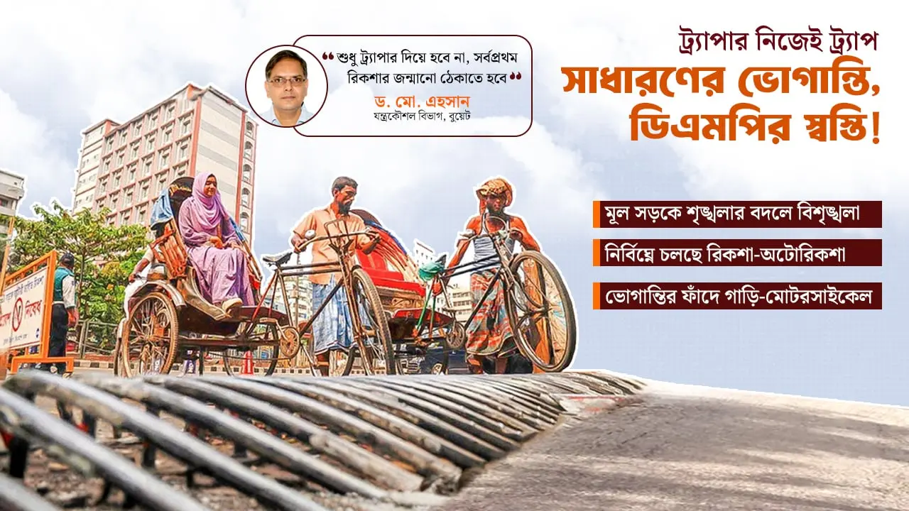 রিকশা চলছে নির্বিঘ্নে, ভোগান্তির ফাঁদে গাড়ি-মোটরসাইকেল!
