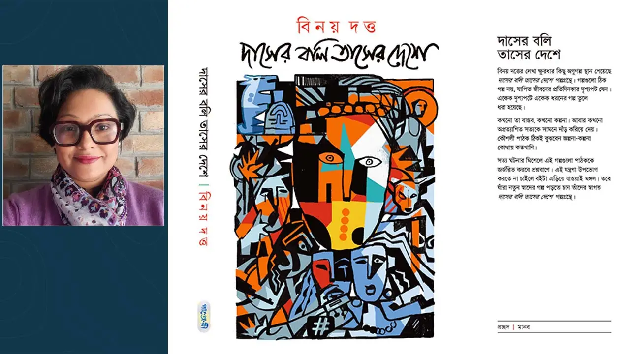 দাসের বলি তাসের দেশে