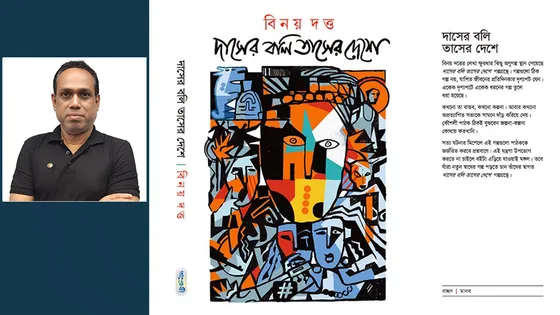 নিরীক্ষাধর্মী অণুগল্পগ্রন্থ দাসের বলি তাসের দেশে