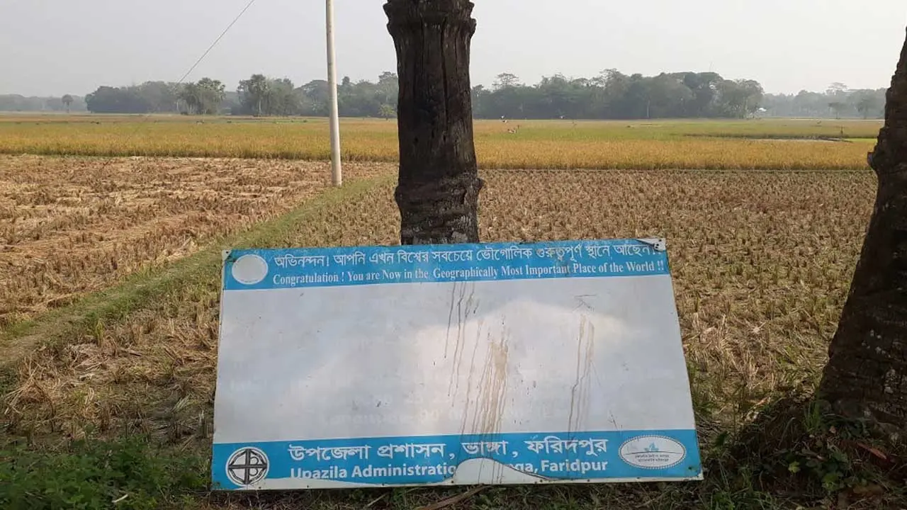 ফরিদপুরের একটি ফসলি মাঠ পৃথিবীর সবচেয়ে গুরুত্বপূর্ণ স্থান!