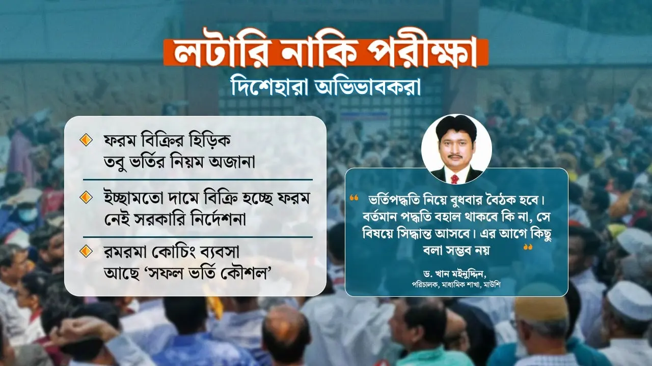স্কুল ভর্তিতে লটারি নাকি পরীক্ষা, এখনও জানে না কেউ!