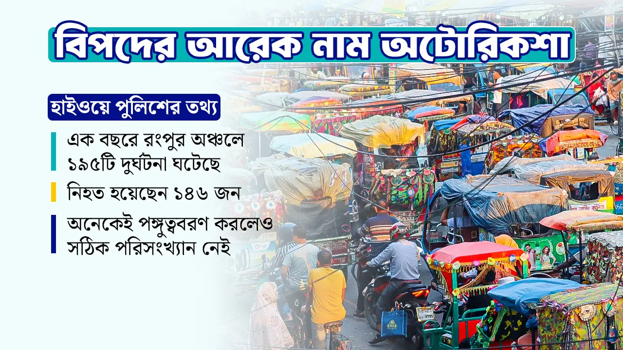 রংপুরে মাসে ৯০ থেকে ১০০ মেগাওয়াট বিদ্যুৎ খরচ হচ্ছে অটোচার্জে