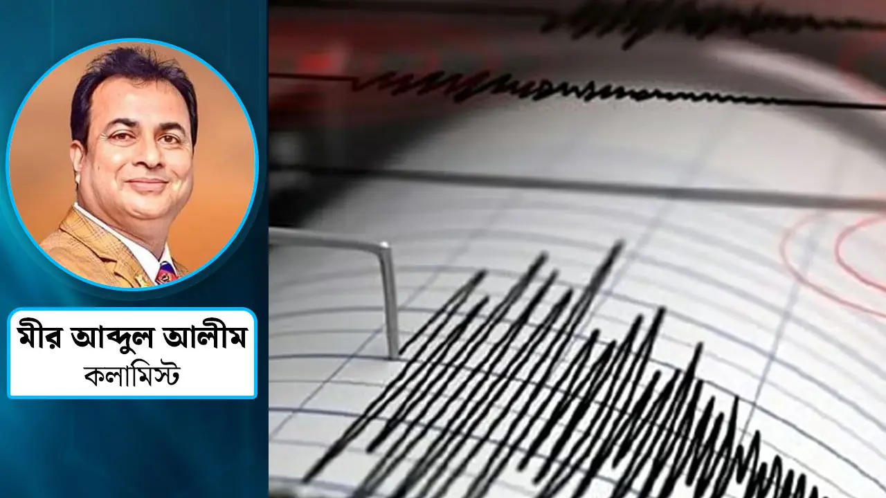 ভূমিকম্পের ঝুঁকিতে বাংলাদেশ, করণীয় ও প্রস্তুতি