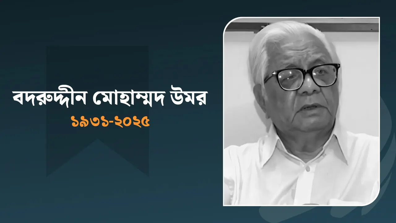বদরুদ্দীন উমর আর নেই