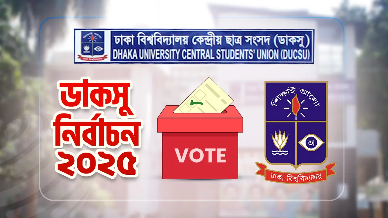 ডাকসু নির্বাচন : যেভাবে ভোট দেবেন ভোটাররা