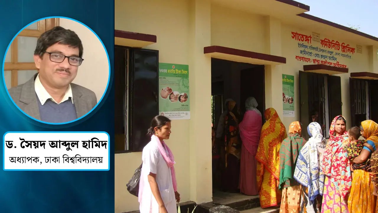 কমিউনিটি ক্লিনিক : সেবার মানোন্নয়নে করণীয়