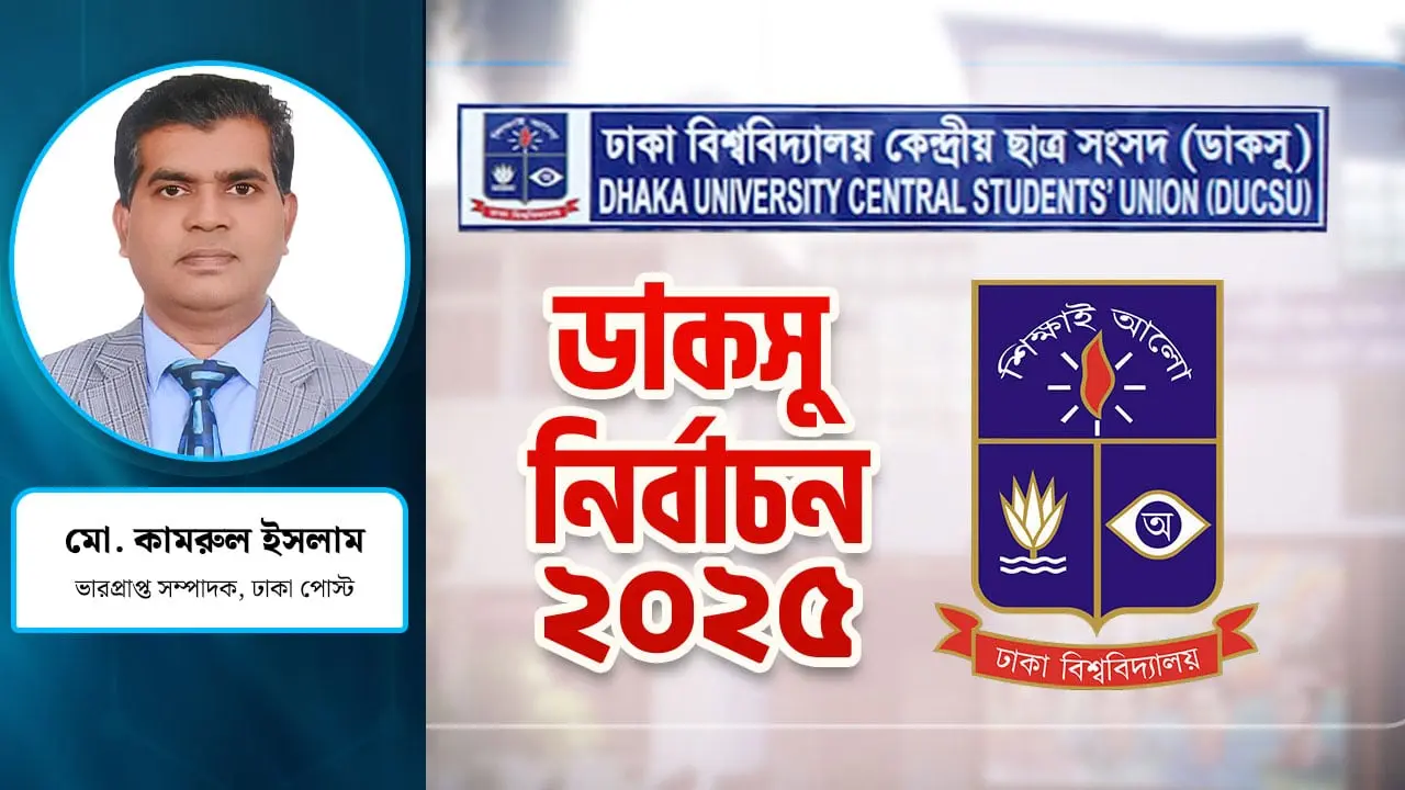 ডাকসুর মাধ্যমে জাতীয় নির্বাচনের কলতান শুনতে পাচ্ছি