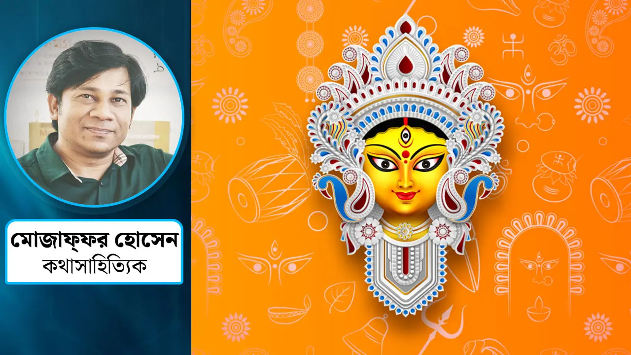 দুর্গাপূজা : ধর্মীয় সম্প্রীতিতে উৎসবের ভূমিকা