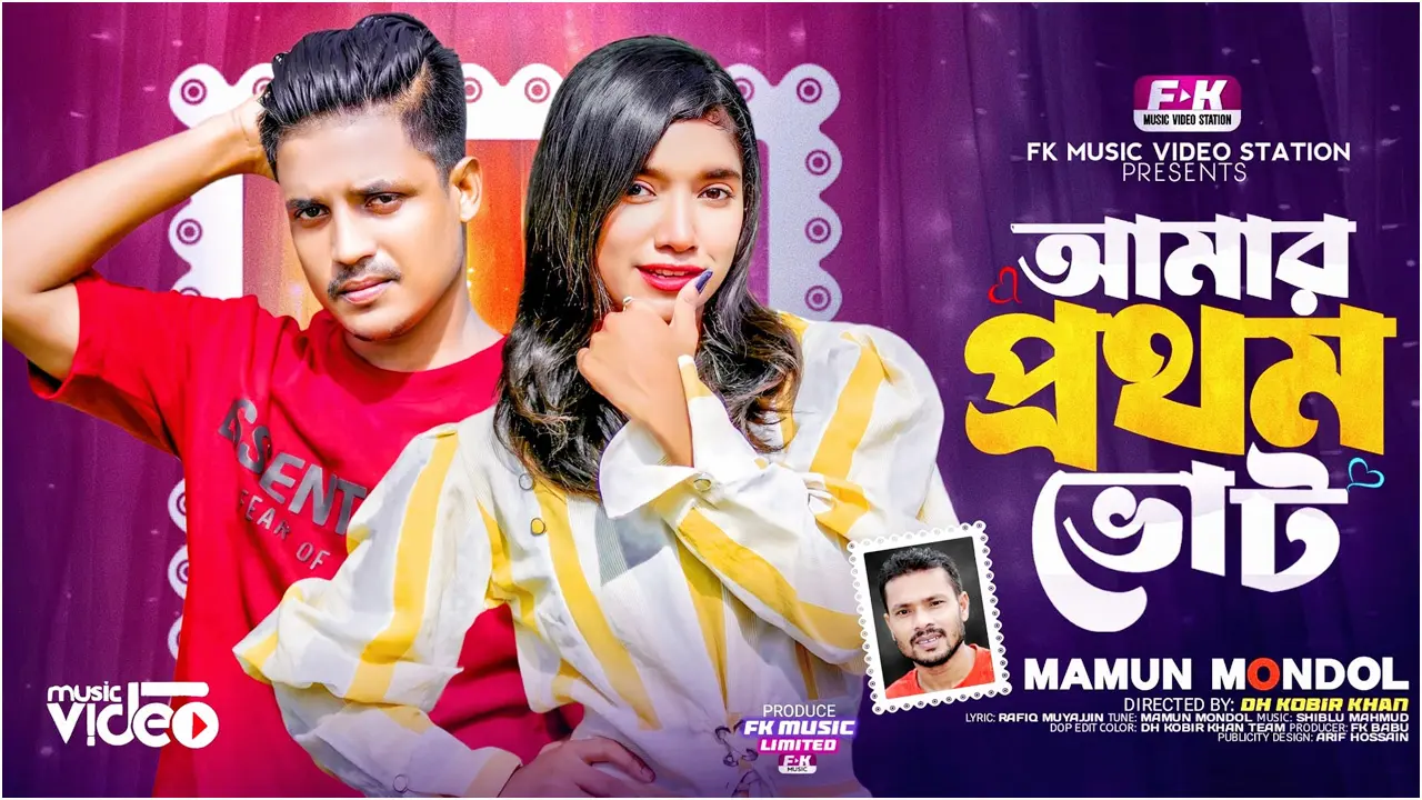 নতুন মিউজিক ভিডিও ‘আমার প্রথম ভোট’
