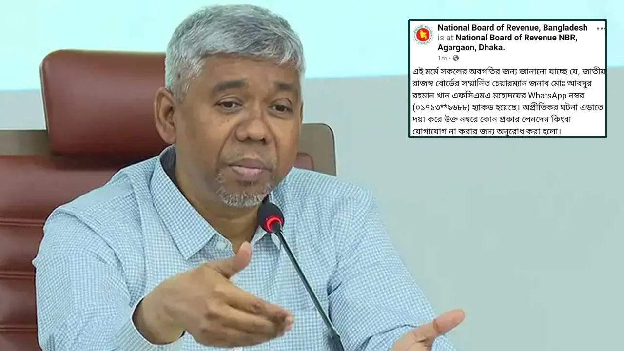 এনবিআর চেয়ারম্যানের হোয়াটসঅ্যাপ হ্যাক, বিভ্রান্ত না হওয়ার অনুরোধ