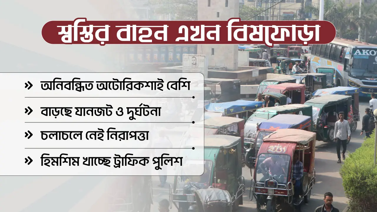 নিয়ন্ত্রণহীন অটোরিকশায় বাড়ছে ভোগান্তি