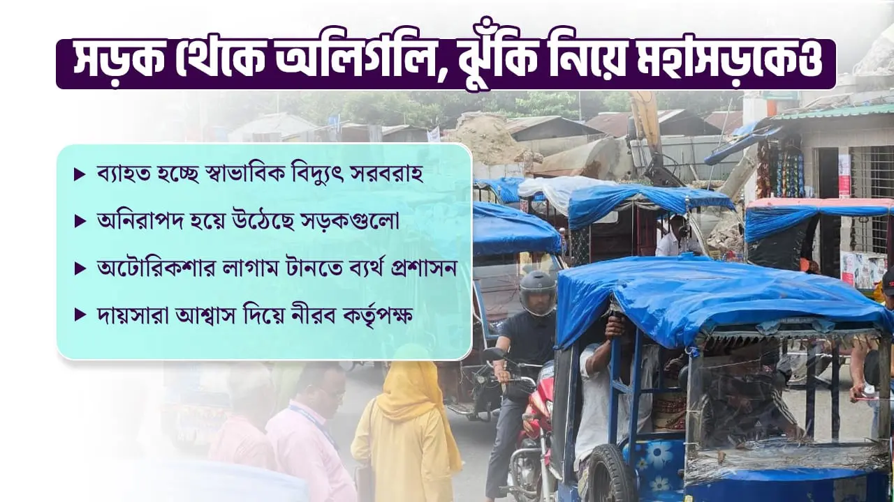 রংপুর বিভাগে বাড়ছে অটোরিকশার দৌরাত্ম্য, কাড়ছে প্রাণ